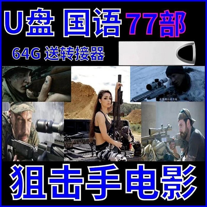 全球狙擊戰爭電影手機車載電腦看戲機投影電視通用MP4影片USB