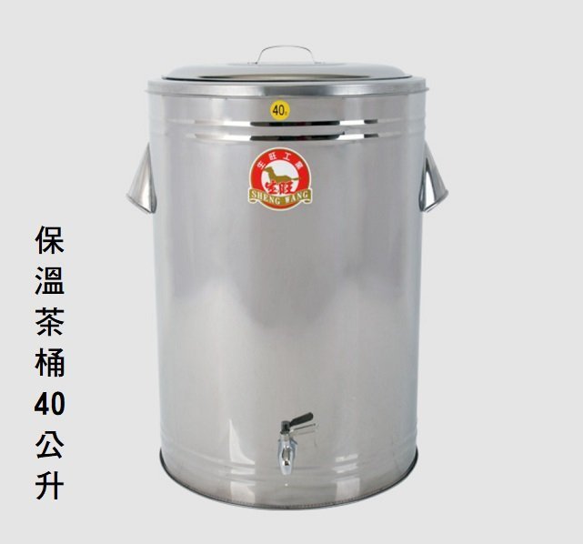 ~喜孜~【保溫茶桶40L】台灣製造~不銹鋼/附水龍頭/保溫桶/保冰桶