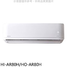 《可議價》禾聯【HI-AR80H/HO-AR80H】變頻冷暖分離式冷氣