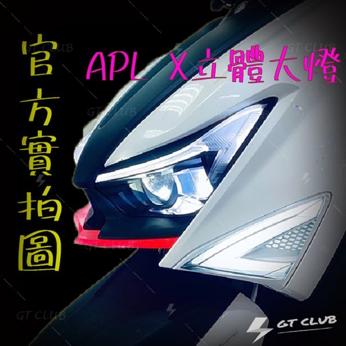 ▸GT CLUB◂金鑫 APL X立體大燈 勁戰六代 YAMAHA