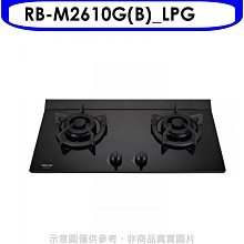 《可議價》林內【RB-M2610G(B)_LPG】LED旋鈕小本體雙口爐極炎瓦斯爐(全省安裝)(7-11商品卡300元)