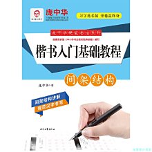 【福爾摩沙書齋】龐中華硬筆書法系列：楷書入門基礎教程·間架結構