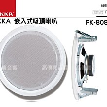 高傳真音響【POKKA PK-8088SP】8吋鐵網吸頂喇叭│35W│廣播 學校 公司 飯店