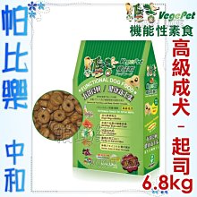 ◇帕比樂◇維吉機能素食狗飼料小包-高級成犬6.8公斤【素燻肉/ 起司】