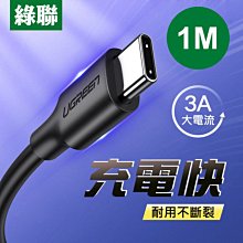 ~協明~ 綠聯 1M USB-C/Type-C快充傳輸線 黑色 升級版 3A (MAX) 耐用不斷裂 60116　