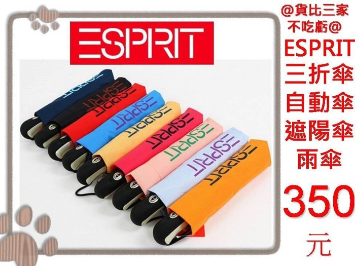 @貨比三家不吃虧@ ESPRIT 全自動陽雨傘 防曬陽傘/晴雨傘/遮陽傘/五折扁傘/防紫外線UV/口袋傘/折疊傘/自動傘