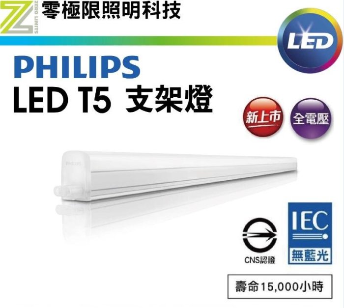 ✦附發票統編✦飛利浦 LED T5 支架燈 層板燈 LED燈管 4尺 間接照明 CNS認證 T5【零極限照明】