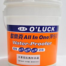 【歐樂克修繕家】All In One 自潔型 抗熱 防水漆 再加碼送8吋滾刷1支 內外牆 屋頂 鐵皮屋 貨櫃屋 隔熱