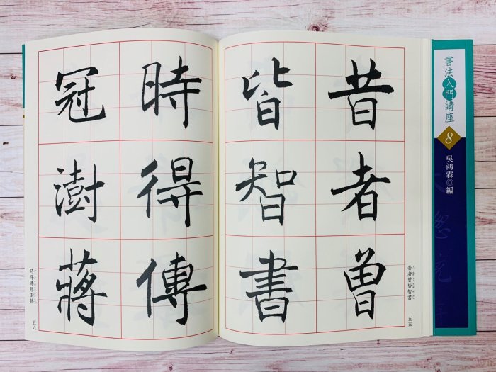 正大筆莊~『入門8 民國 沈尹默楷書入門』(書法入門講座08) 書法 字帖 蕙風堂出版