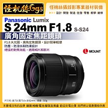 預購 6期 Panasonic LUMIX S 24mm F1.8(S-S24)L-MOUNT鏡頭 廣角固定焦距鏡