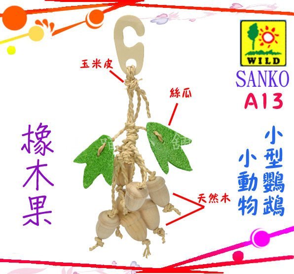 ☆汪喵小舖2店☆ 日本 WILD SANKO 鳥用玩具堅果-橡木果 A13 // 小動物也適用