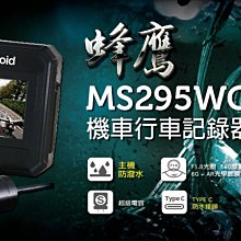 [晟信二輪] Polaroid 寶麗萊 拍立得 MS295WG 巨鷹 蜂鷹 大蜂鷹 前後雙鏡頭行車紀錄器 贈32G記憶卡