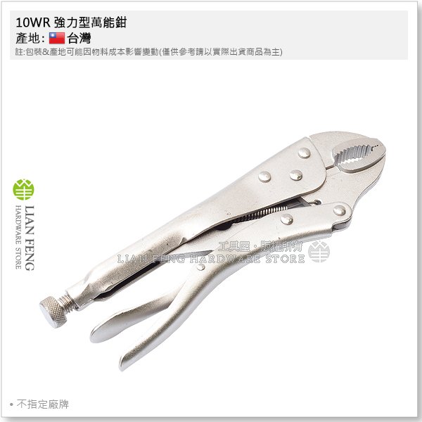 【工具屋】*含稅* 萬能鉗 10" 10WR 強力型萬能鉗 工業用萬能鉗 熱處理 夾鉗 固定鉗  浪板固定 台灣製