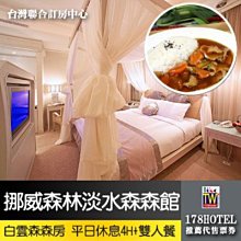 【台灣聯合訂房中心】挪威森林MOTEL-淡水森森館 白雲森森房平日休息4小時+雙人餐 1150元