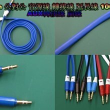 繽紛 3.5mm 公對公 音源線 轉接線 延長線 100cm 扁線 AUX 3.5公頭 MP3轉換線 耳機線