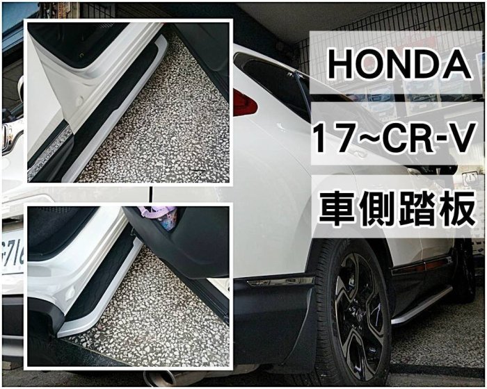 新店【阿勇的店】2017年NEW CR-V CRV5代 側踏 專用車側踏板 登車輔助踏板 鋁合金一體成形 CRV 側踏