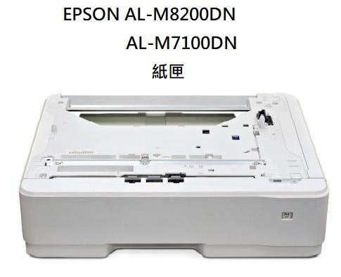 全新品 Epson  AL-M7100DN   AL-M8200DN 550 張下方進紙匣 C12C802811