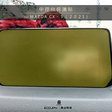 【iCCUPY】 亮面 HC 透明  霧面 AG 抗眩防汙液晶，MAZDA CX5 2021 中控台螢幕保護貼