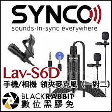 數位黑膠兔【 SYNCO Lav-S6D 手機 相機 領夾麥克風 一對二 】 直播 收音 youtube 錄音 採訪