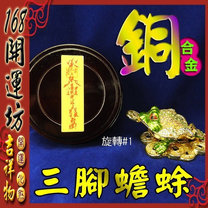 【168開運坊】【銅合金七星三腳金蟾蜍~滿鑽~踩古錢+特送旋轉底座】擇日