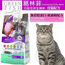 【🐱🐶培菓寵物48H出貨🐰🐹】葛林菲】抗敏護肝功能性完全貓專用飼料1.5KG 特價599元(自取不打折)