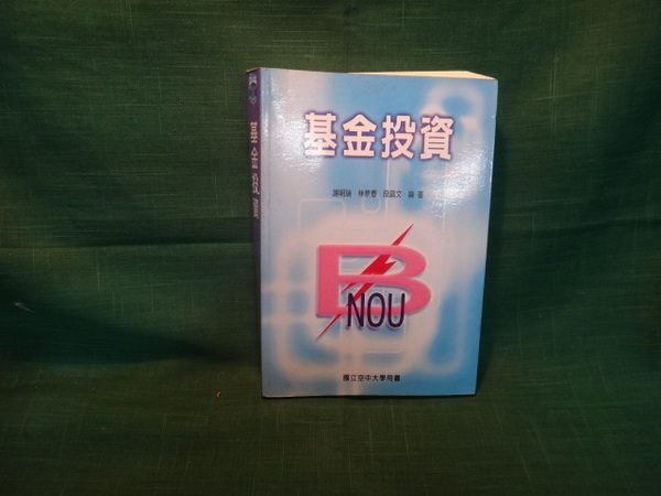 【愛悅二手書坊 05-38】基金投資 謝明瑞 等編著 國立空中大學