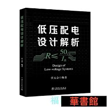 現貨直出 低壓配電設計解析 華正版書籍