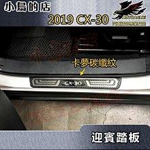 【小鳥的店】2019-2024 CX-30 CX30【迎賓踏板-外門檻】卡夢碳纖 門檻條 防刮護板 防滑飾條 配件改裝