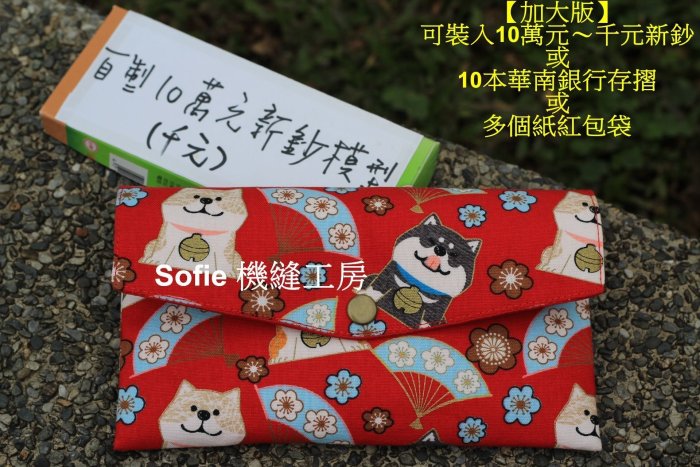 Sofie 機縫工房【福氣柴犬】加大版燙金橫式紅包袋 存摺收納袋 萬用收納包 可放入10萬元千元新鈔 手作手工手做 布製