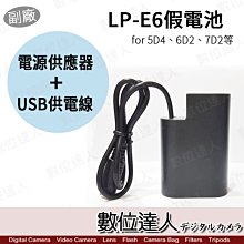 【數位達人】副廠 Canon LP-E6 假電池 TypeC+AC電源供應器 外接電源線 / 5D4 6D R5