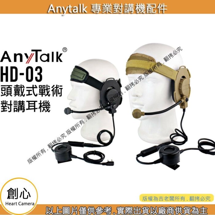 創心 HD-03 HD03 頭戴式戰術對講耳機 對講機耳機 耳機 專用耳機 生存遊戲耳機 對講機麥克風 麥克風