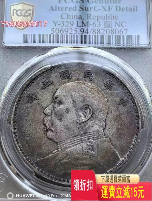 PCGS XF94，三年袁像壹圓，三年大頭，三年袁大頭；山西 紀念幣 評級幣 收藏