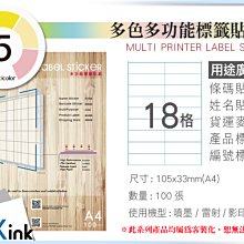 PKink-A4多功能色紙標籤貼紙18格 9包/箱/噴墨/雷射/影印/地址貼/空白貼/產品貼/條碼貼/姓名貼
