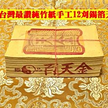 元寶山紙品~百天金12刈正純錫箔、純竹紙、張張大錫箔、天公廟拜拜必備、敬拜天神高層司職專用(一只約100張48元)