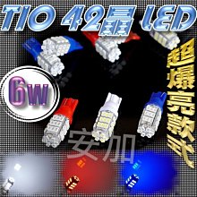 光展 T10 42晶 6W LED 12W亮度狼牙棒  保證亮 爆亮 LED燈泡 小燈 牌照燈 白/紅/藍 狼牙棒