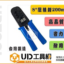 @UD工具網@HST A-236C 8吋壓接鉗 壓著鉗 200mm 電話線接頭壓接 100%台灣製造 高品質 省力 耐用