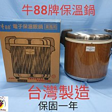 全新品(快速到貨) 台灣製 【牛88保溫鍋】 50人份商務用電子保溫飯鍋 保溫鍋 (純保溫不可煮) JH-8050