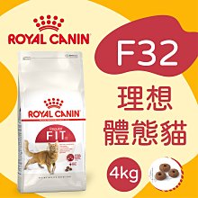 [快夏丹] 法國皇家 F32 理想體態貓 貓乾糧 貓飼料 貓糧 成貓飼料 4kg 【RY^C01-01/01】