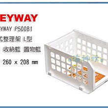 =海神坊=台灣製 KEYWAY P50081 開放式整理架 L型 重疊架 收納籃 置物籃 收納箱15L 3入550元免運