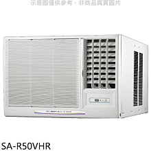 《可議價》SANLUX台灣三洋【SA-R50VHR】R32變頻冷暖右吹窗型冷氣(含標準安裝)