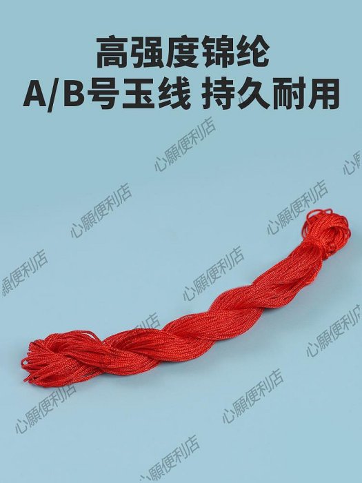 AB號玉線手工編織手繩手鏈紅繩線diy編織繩吊墜繩子編繩製作材料-心願便利店