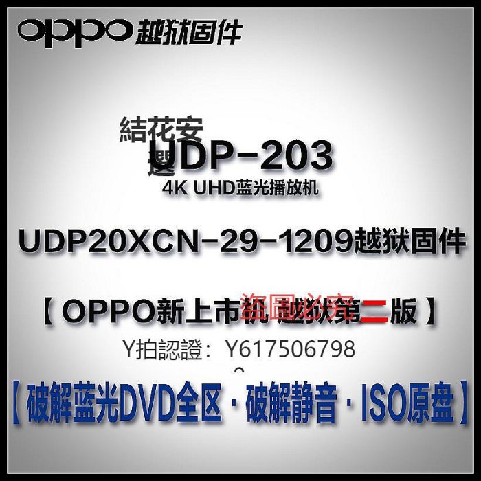 CD播放機 OPPO UDP-203 UDP-205 BDP-103D 高清4K藍光機 越獄碼服務