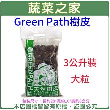 【蔬菜之家滿額免運】Green Path樹皮3公升裝-大粒(熟成樹皮) ※不適用郵寄※