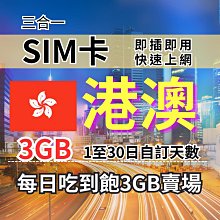 1-30自訂天數  3GB 吃到飽香港上網 澳門上網 香港旅遊上網卡 澳門旅遊上網卡 港澳SIM卡 港澳上網