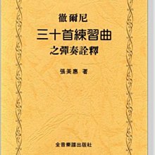 【愛樂城堡】徹爾尼30首練習曲之彈奏詮釋