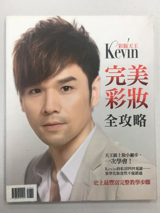 彩妝天王Kevin  完美彩妝全攻略+彩妝魔法書 二手書