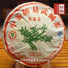 [茶韻]高檔新中茶-2007年中茶 易武圓茶 綠大樹-典藏品~380g~實體店面 保證真品~請洽客服