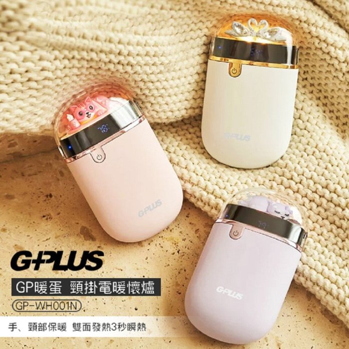 【G-PLUS 拓勤】GP暖蛋 頸掛電暖懷爐 充電式 暖手寶 GP-WH001N 公司貨