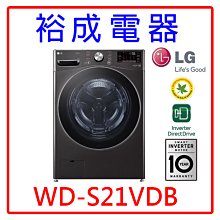 【裕成電器‧電洽甜甜價】LG 21公斤蒸氣洗脫烘滾筒洗衣機 WD-S21VDB 另售WD-S19VDW WD-S18VW