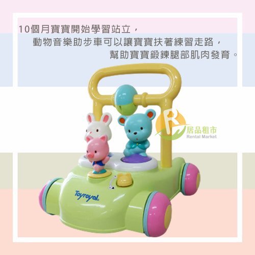 【居品租市】 專業出租平台 【出租】  Toyroyal 樂雅 動物音樂助步車